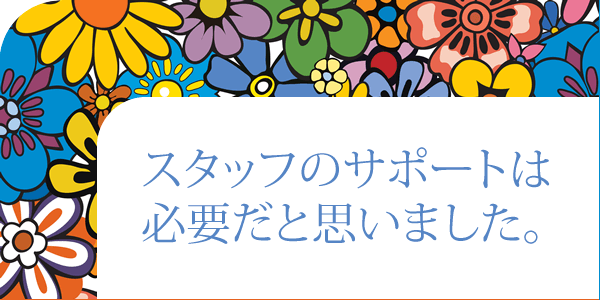 店舗スタッフとの相性も実は大切だと思いました。