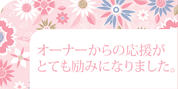 銀座のクラブのオーナーからの応援が励みになりました