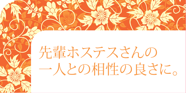 先輩ホステスさんの一人との相性の良さに