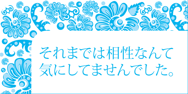 以前は職場と自分の相性なんて気にしてませんでした