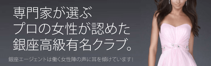 専門化が選ぶ銀座クラブのプロのホステスが認めた銀座で有名な高級クラブ。