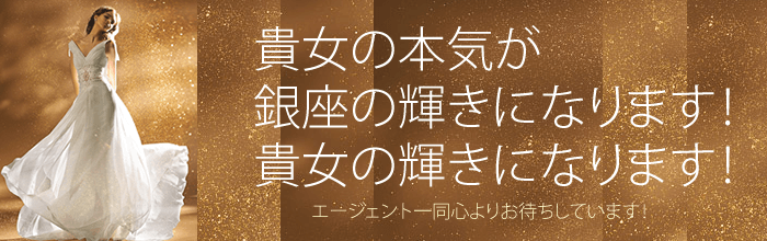 貴女の本気が銀座のクラブの輝きになります！貴女の輝きになります