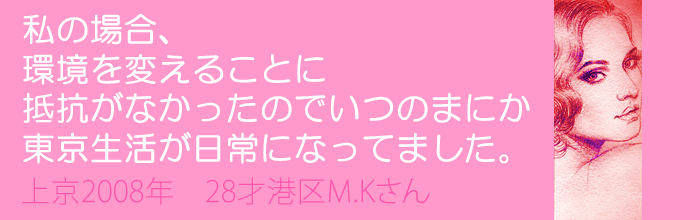 私の場合、環境を変えることに抵抗がなかったので、いつのまに東京生活が日常になってました