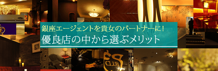 銀座のクラブの優良店の中から選ぶメリット！