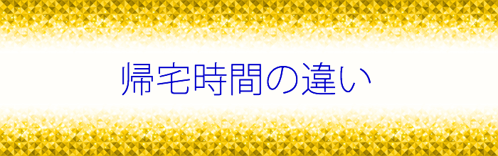 帰宅時間の違い