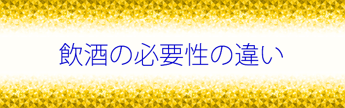 お酒の飲む量の比較