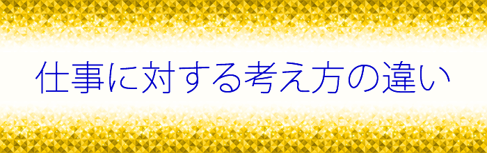 銀座のクラブで働いているホステスとの仕事の考え方を比較