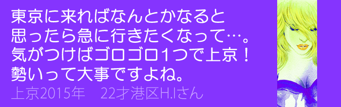 東京に来ればなんとかなるだろうと思ったら急にいきたくなって上京！