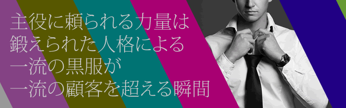 主役に頼られた力量は鍛えられた人格による一流の黒服が一流のお客様を超える瞬間