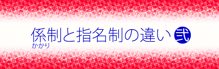 係り制と指名の違いをさらにご説明