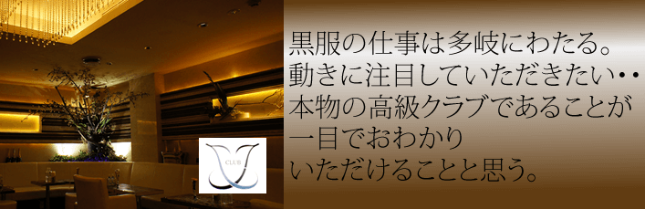 黒服の仕事は多岐にわたる。動きに注目していただきたい。本物の高級クラブであることがおわかりいただけると思う。