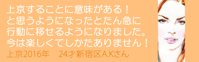 上京することに意味がある！ と思うようになったとたん急に行動に移せました！