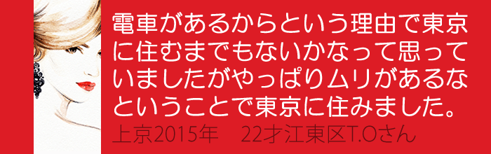 電車があるからという理由で東京に住むまでもないかなって