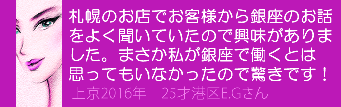 まさか私が銀座の高級クラブで働くとは思っていなかったので驚きです。