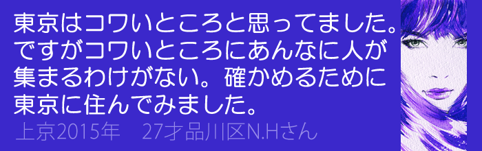 東京はこわいところだと思っていましたが大丈夫でした！