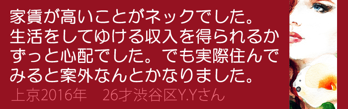 家賃が高いことがネックでした。 生活をしてゆける収入を得られるかずっと心配でした