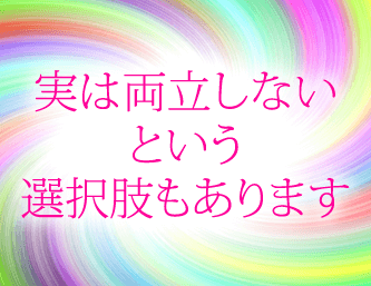 実は両立しない！という選択肢もあります