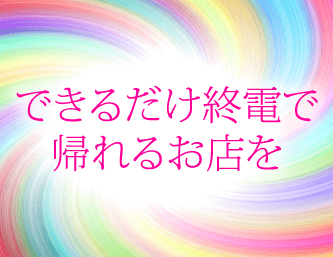 できるだけ終電で帰れるお店を提案！