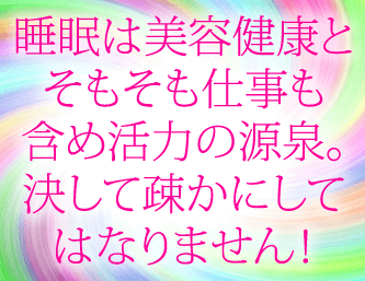 睡眠は美容健康とそもそも仕事も含め活力の源泉！