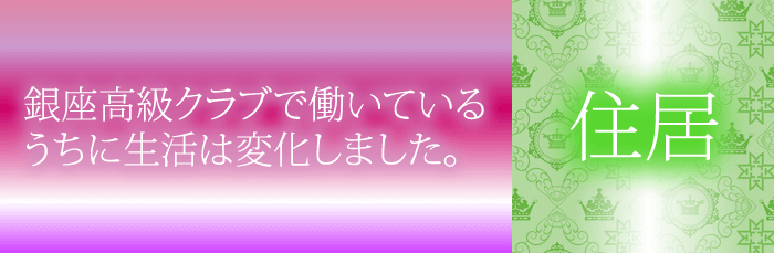 銀座クラブで働いて住むお部屋がグレードアップ