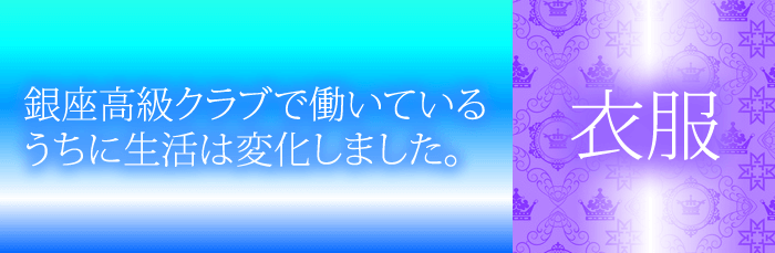 【衣服がグレードアップ】銀座の高級クラブで働いているうちに生活は変化しました