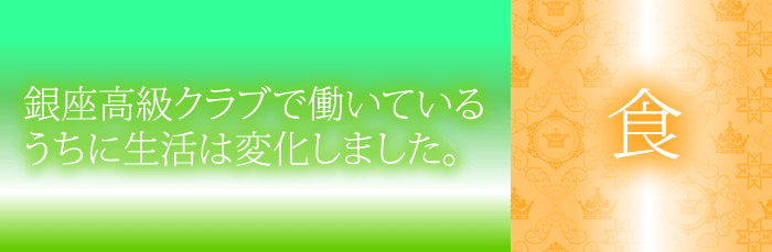 銀座クラブで働いて食生活がグレードアップ