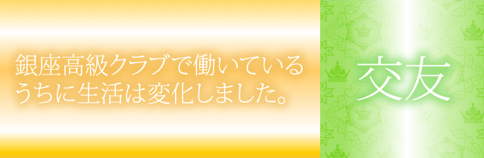 銀座クラブで働いて交友関係がグレードアップ