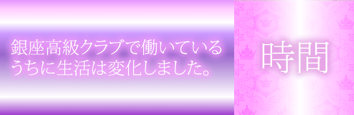 銀座クラブで働いて時間の使い方がグレードアップ