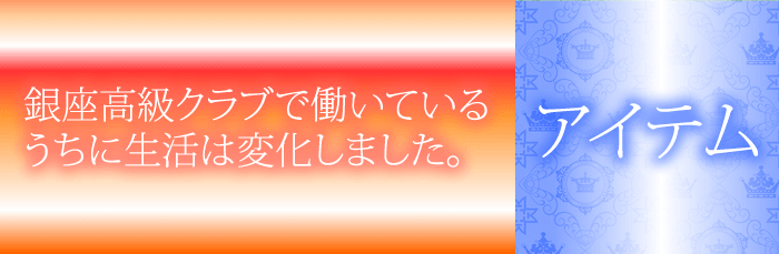 銀座クラブで働いて持ち物、アクセサリーなどがグレードアップ