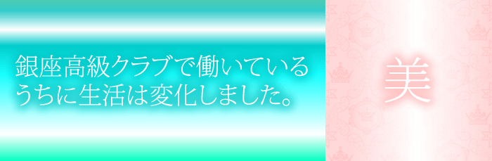 銀座クラブで働いて美の基準がグレードアップ