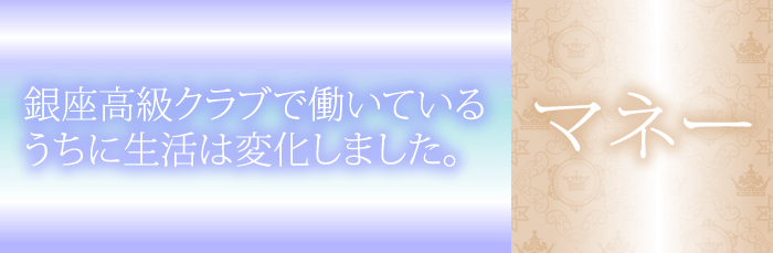 銀座クラブで働いて、収入が増え、貯金ができるようになり、生活に余裕が生まれた