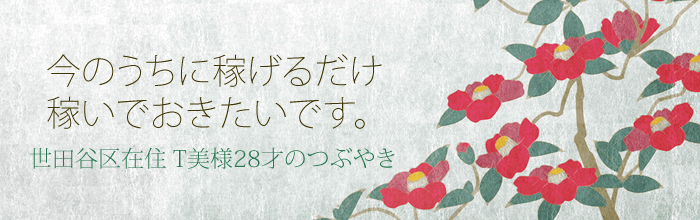 今のうちに稼げるだけ稼いでおきたいです。