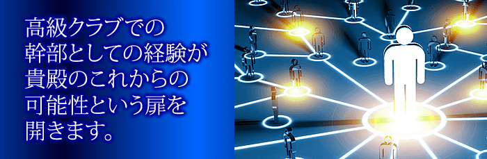 銀座のクラブで活躍する男性幹部が人脈を築いているイメージ画像