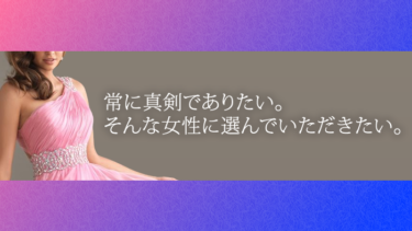 常に真剣でありたい。そんな女性に当サイトを選んでいただきたい。