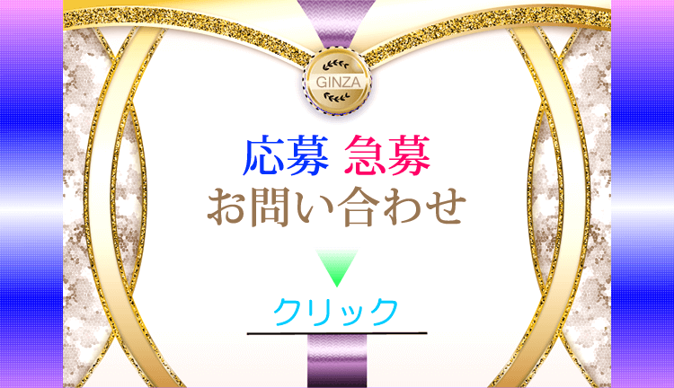 銀座エージェント・お問い合わせ・応募フォーム