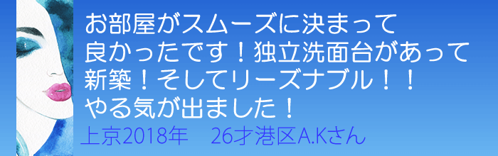 お部屋がスムーズに決まって良かったです。 独立洗面台があって新築！そしてリーズナブル！