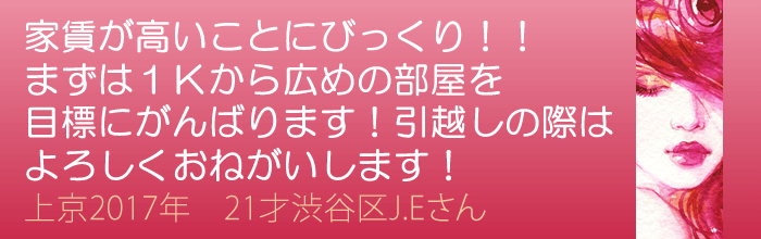 東京の家賃が高いことにびっくり！まずは１Kのお部屋から、広めのお部屋に引越しができるようがんばります