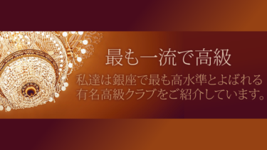 ウィズコロナ版・銀座で最上級の会員制高級クラブを最高待遇でご紹介