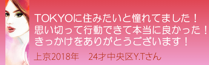 東京に住みたいと憧れてました！思い切って行動ができて本当に良かった