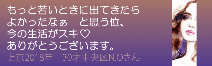 もっと、若いときに東京に出てきたらよかったなぁと思うくらい今の生活が好き