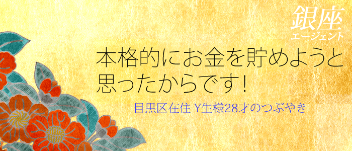 本格的にお金を貯めようと思ったのが銀座のクラブで働こうと思った動機です！