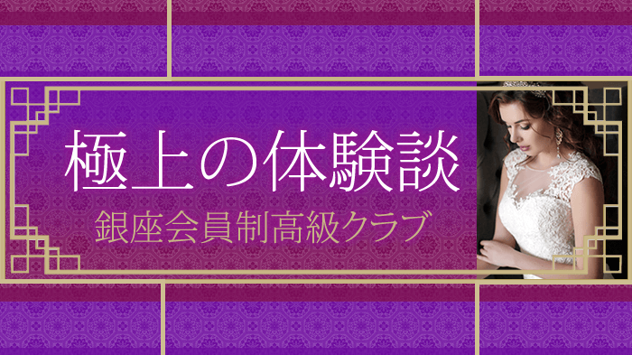 銀座会員制高級クラブの体験談