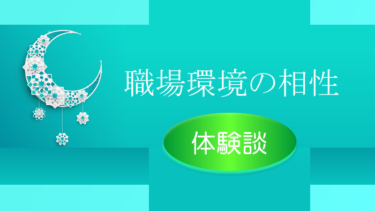 相性を重要視した成功例・体験談 追加情報版