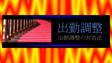 銀座高級クラブの出勤調整・2019年版