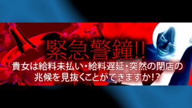銀座で有名クラブで実際にあった給料未払い事件