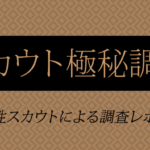 スカウト極秘調査