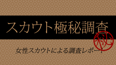 スカウト極秘調査