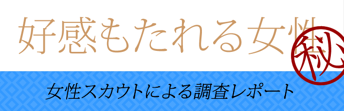 好感もたれる女性