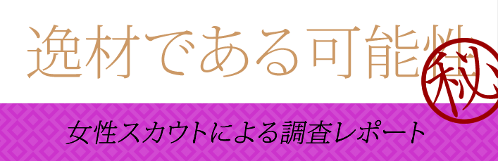 逸材である可能性