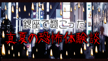 銀座のクラブで働いているホステスさんに起きた恐怖体験！